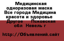 Медицинская одноразовая маска - Все города Медицина, красота и здоровье » Другое   . Псковская обл.,Невель г.